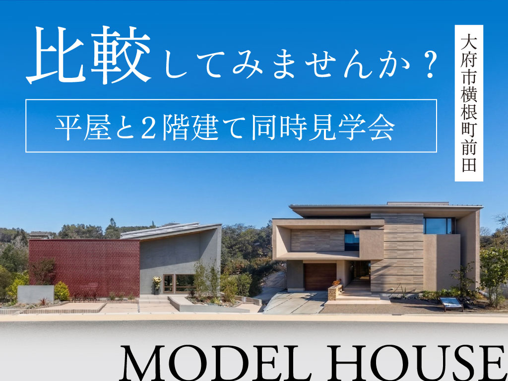 【大府限定】平屋と2階建て同時見学会◆来場特典最大3万円分/初回1万円分