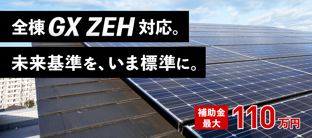 当社の家はGXZEH対応