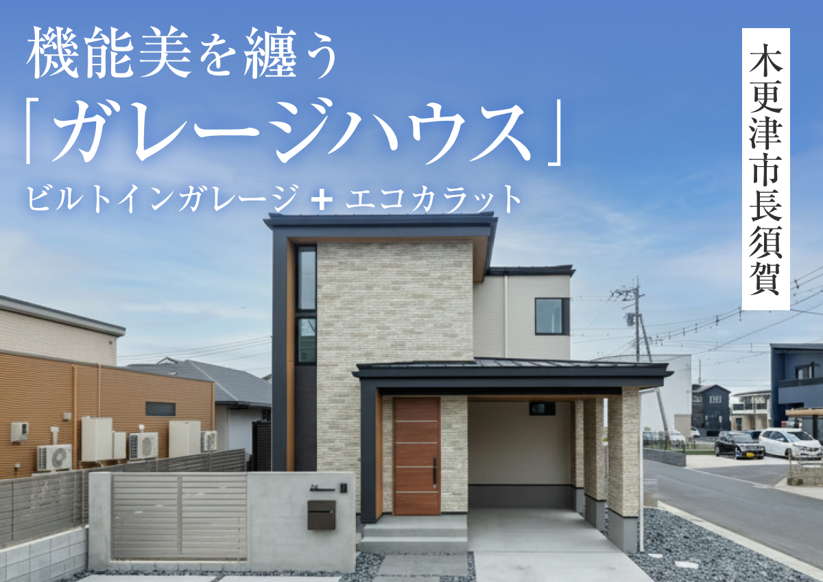 【木更津】長須賀まちかどモデル見学会｜Amazonギフトカード◆最大3万円分/初回1万円分プレゼント！