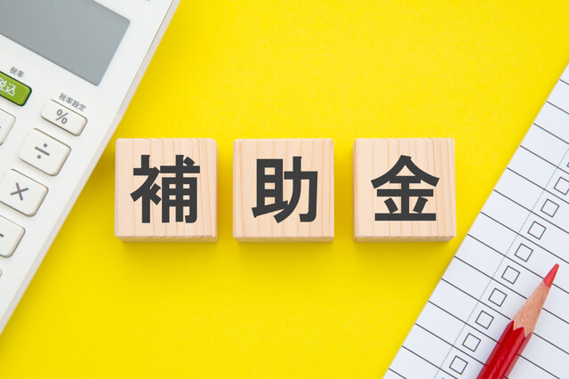 補助金と電卓