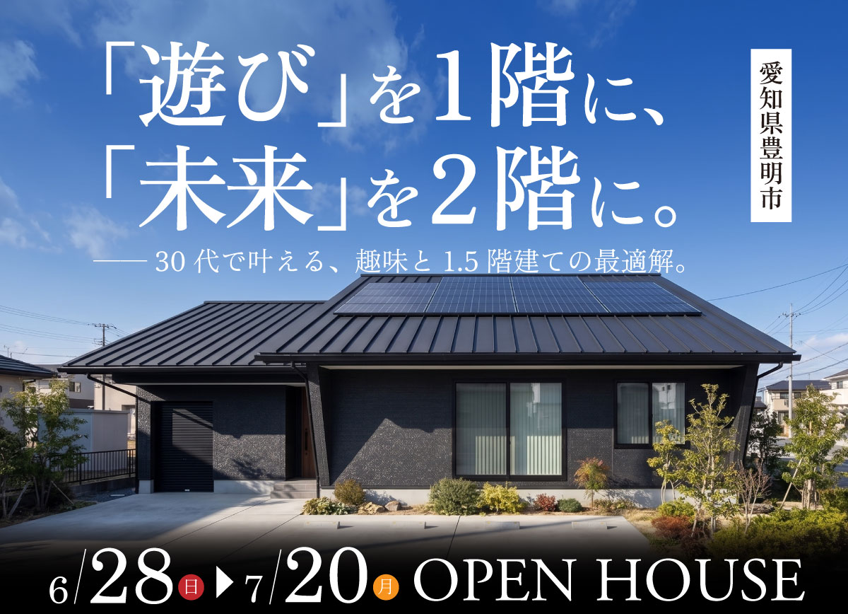 【「遊び」を1階に、「未来」を2階に。】完成見学会in豊明市◆来場特典最大3万円分/初回1万円分