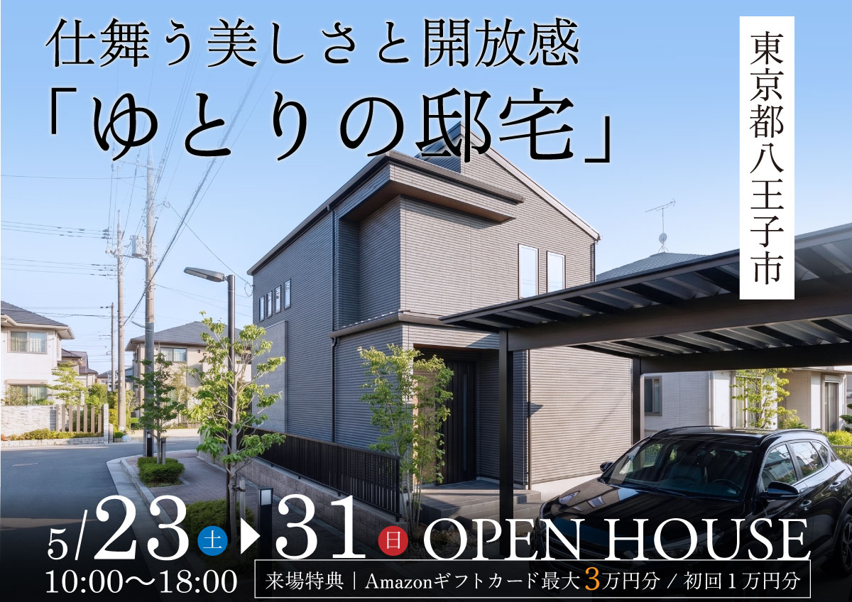 【ゆとりの邸宅】完成見学会開催！in八王子市◆来場特典最大3万円分/初回1万円分プレゼント