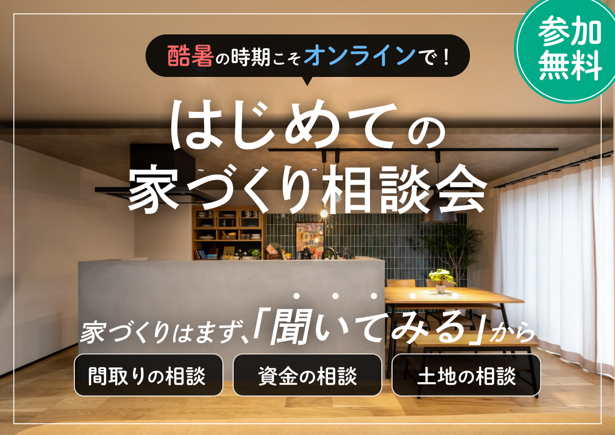 【オンラインで!】はじめての家づくり相談会