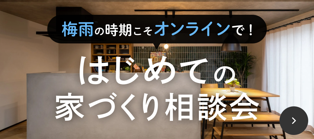 はじめての家づくり相談をオンラインで