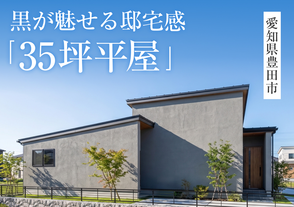 【黒が魅せる邸宅感「35坪平屋」】完成見学会in豊田市◆来場特典最大3万円分/初回1万円分