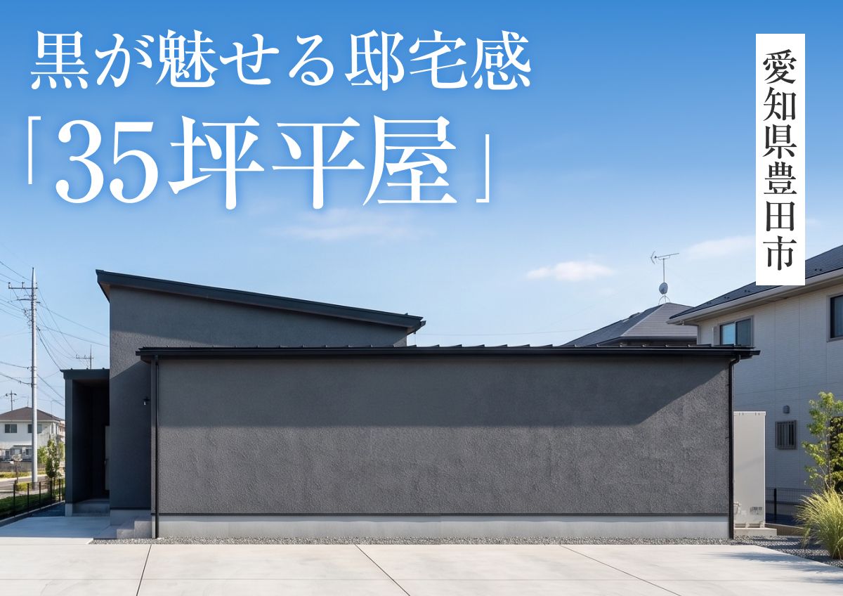【黒が魅せる邸宅感「35坪平屋」】完成見学会in豊田市◆来場特典最大3万円分/初回1万円分
