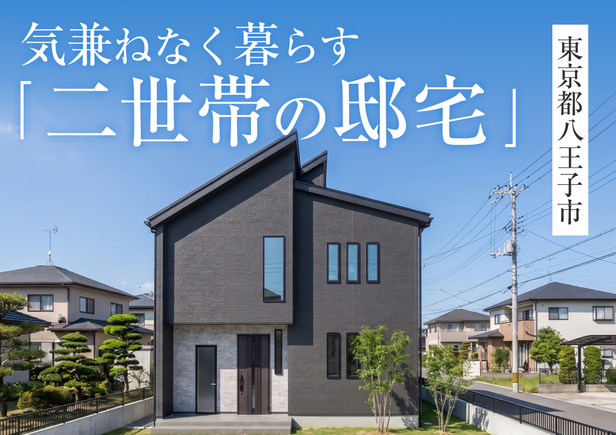 【二世帯の邸宅】完成見学会開催！in八王子市◆来場特典最大3万円分/初回1万円分プレゼント