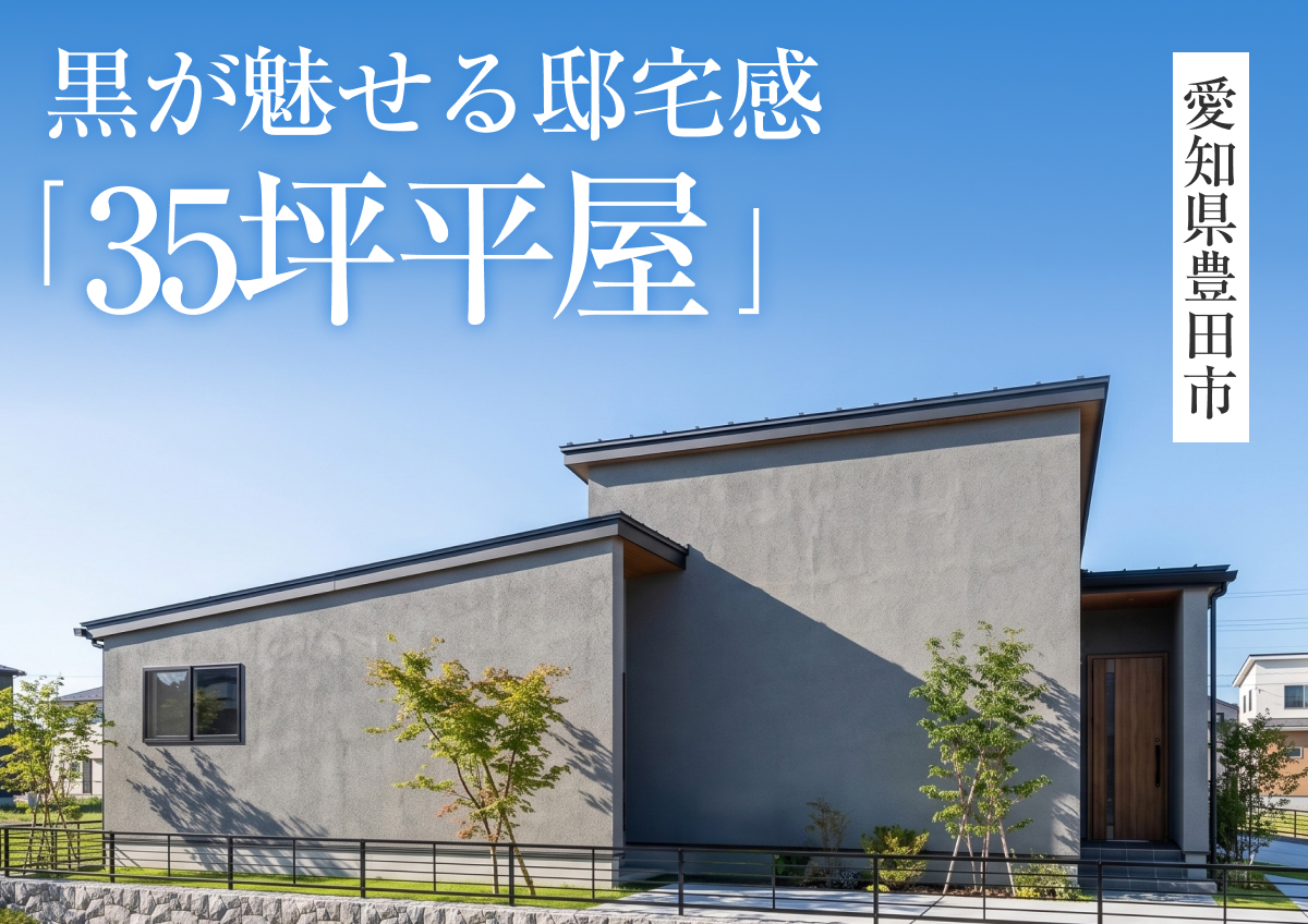 【黒が魅せる邸宅感「35坪平屋」】完成見学会in豊田市◆来場特典最大3万円分/初回1万円分