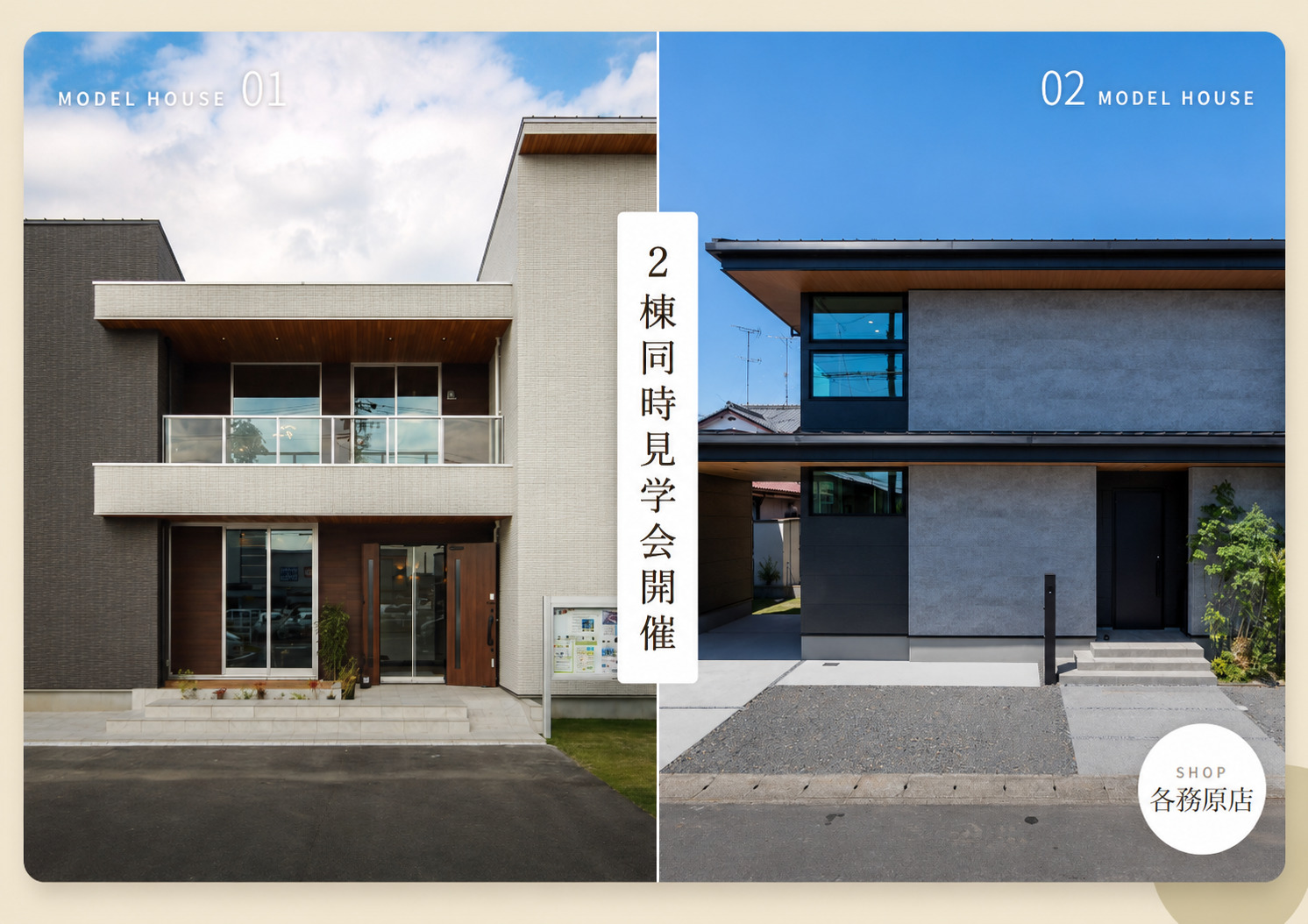 【各務原限定】2棟同時見学会◆来場特典最大3万円分/初回1万円分