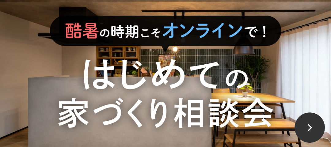 はじめての家づくり相談会