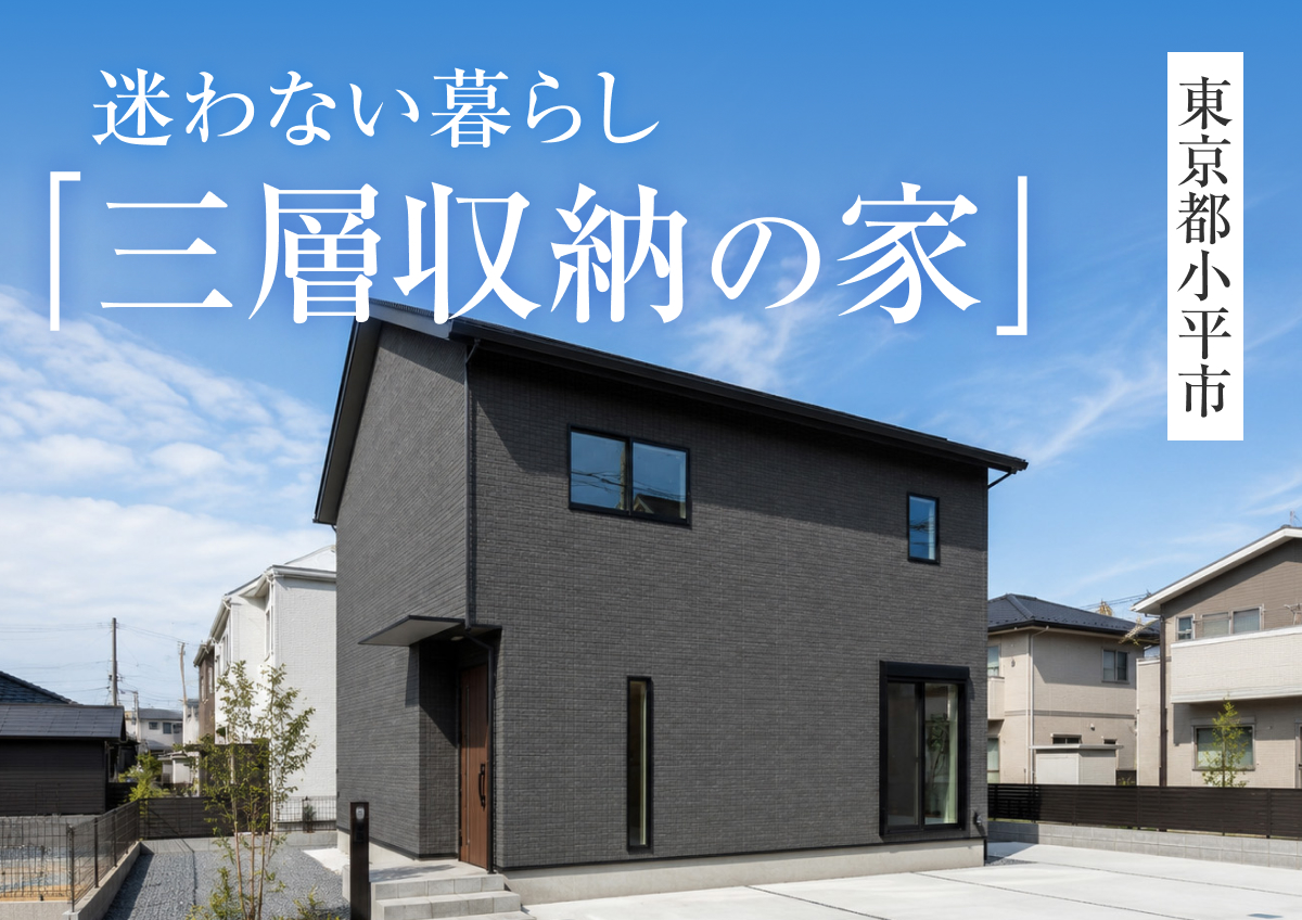 【迷わない暮らし「三層収納の家」】完成見学会in小平市◆来場特典最大3万円分/初回1万円分