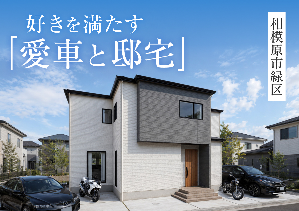 【好きを満たす「愛車と邸宅」】完成見学会開催！in相模原市緑区◆来場特典最大3万円分/初回1万円分プレゼント
