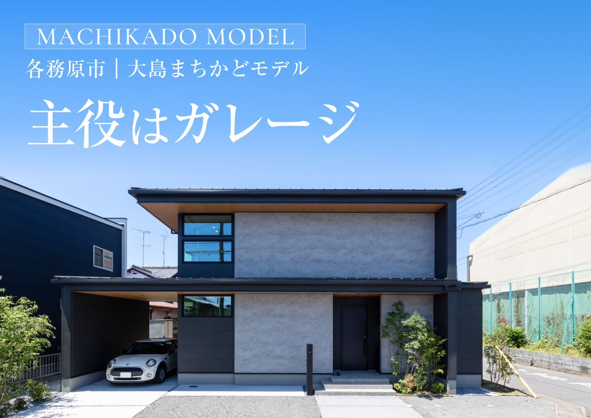 【大島モデル】まちかどモデルハウス見学会◆来場特典最大3万円分/初回1万円分