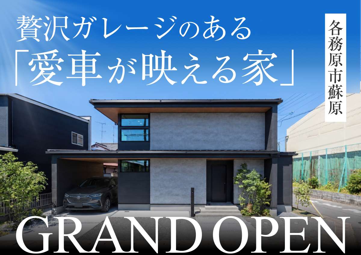 【大島モデル】まちかどモデルハウス見学会◆来場特典最大3万円分/初回1万円分