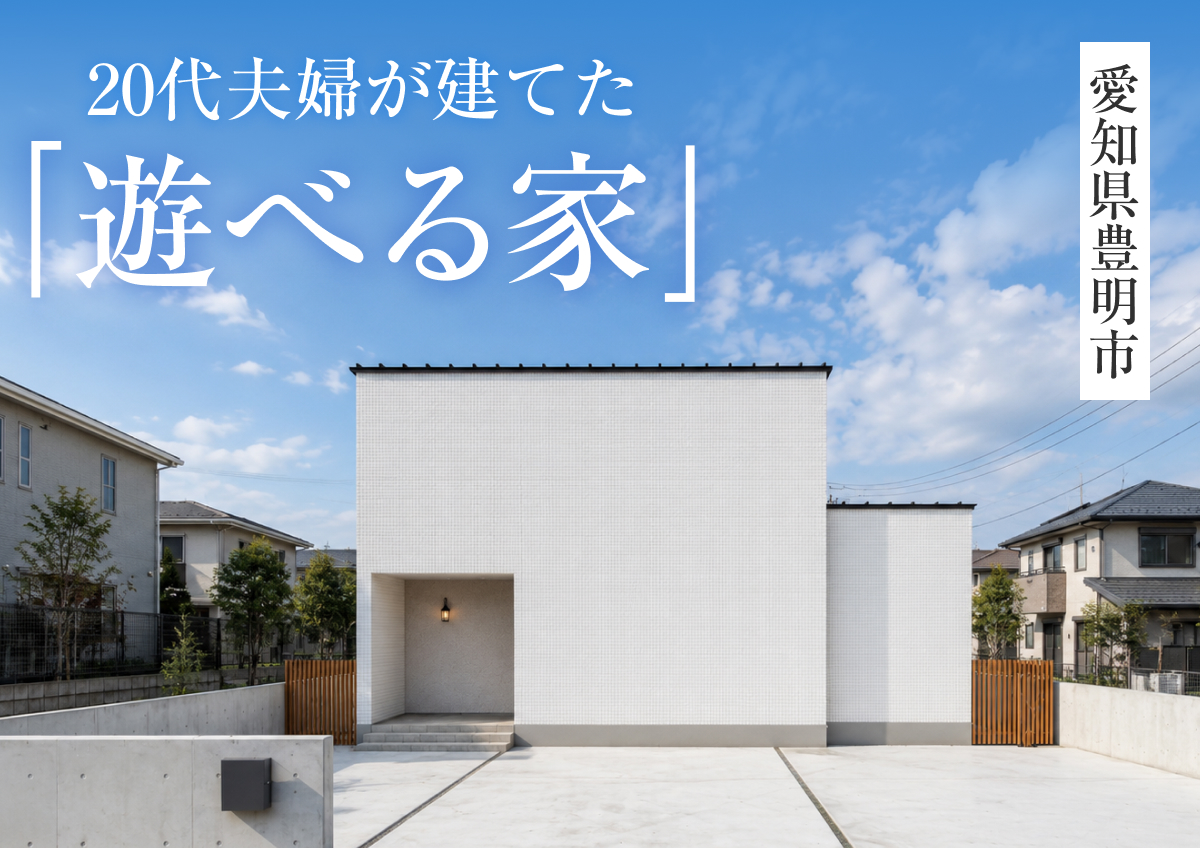 【20代夫婦が建てた「遊べる家」】完成見学会in豊明市◆来場特典最大3万円分/初回1万円分