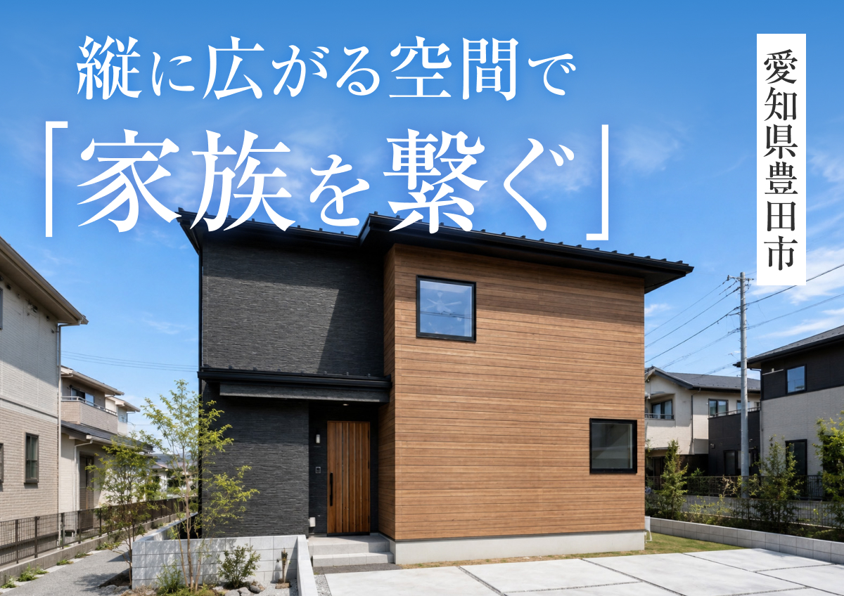 【縦に繫がる空間で「家族を繋ぐ」】完成見学会in豊田市◆来場特典最大3万円分/初回1万円分