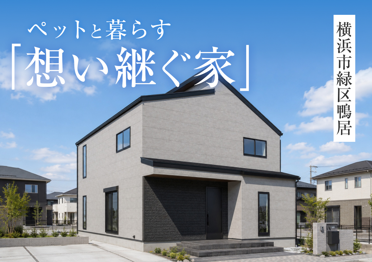【ペットと暮らす「想いを継ぐ家」】完成見学会in横浜市緑区鴨居◆来場特典最大3万円分/初回1万円分