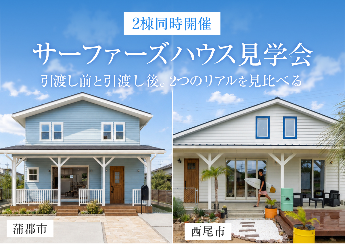 【2棟同時開催】サーファーズハウス見学会in蒲郡市・西尾市◆来場特典最大3万円分/初回1万円分