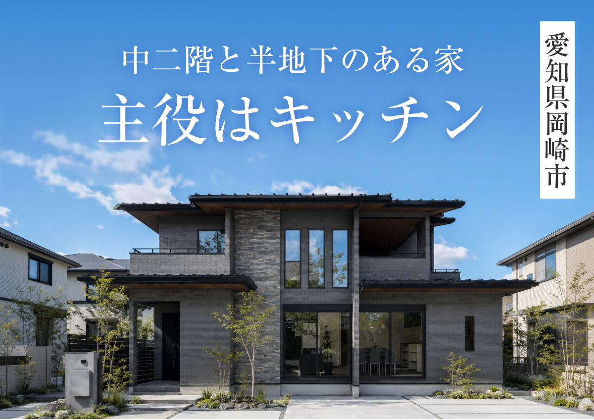 【中二階と半地下のある家「主役はキッチン」】完成見学会in岡崎市◆来場特典最大3万円分/初回1万円分