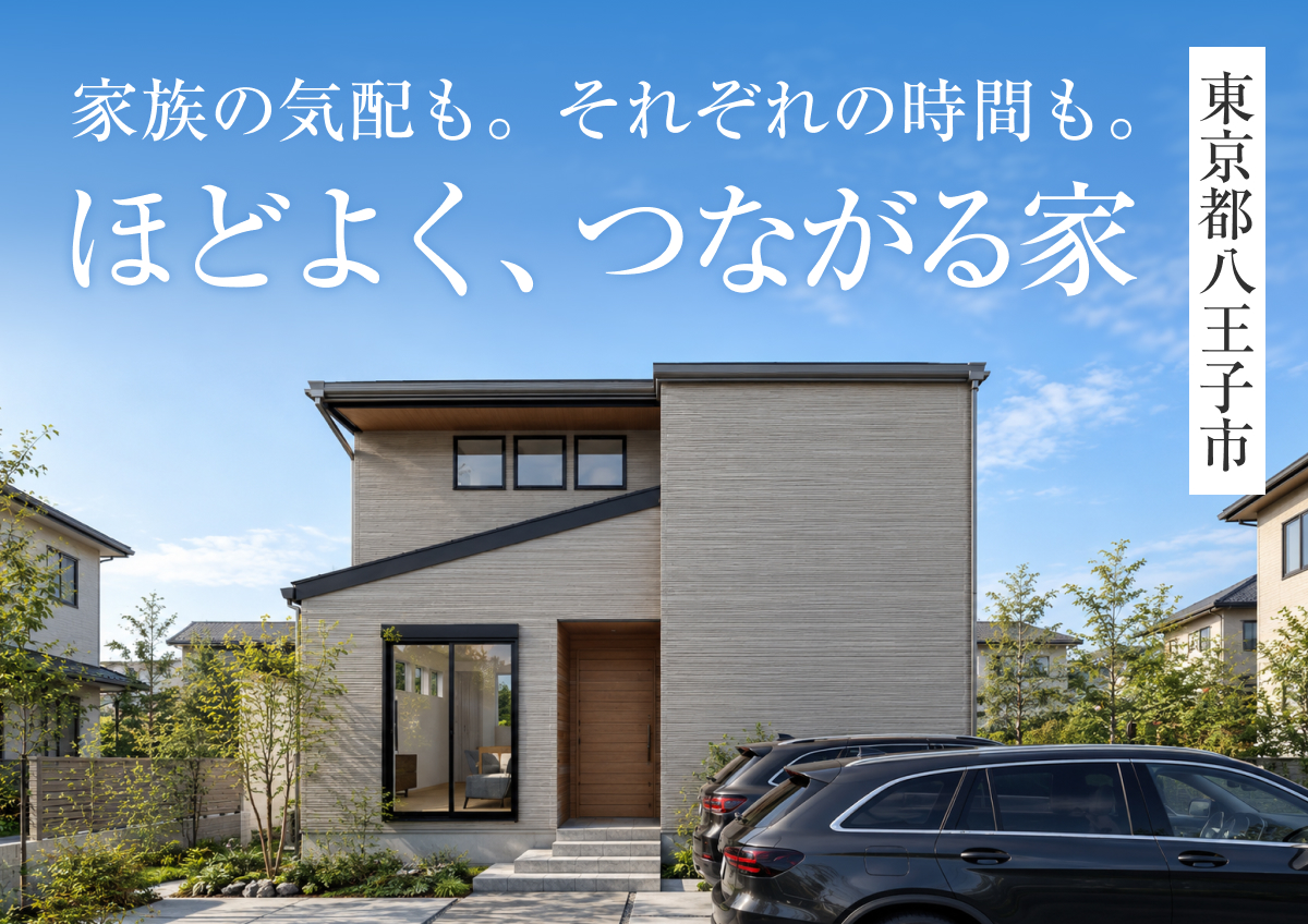 【家族の気配も。それぞれの時間も。「ほどよく、つながる家」】完成見学会in八王子市◆来場特典最大3万円分/初回1万円分