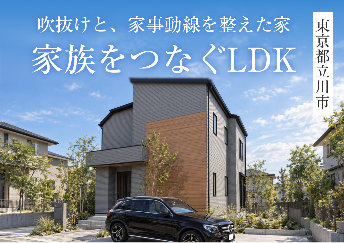 【吹抜けと、家事動線を整えた家「家族をつなぐLDK」】完成見学会in立川市◆来場特典最大3万円分/初回1万円分