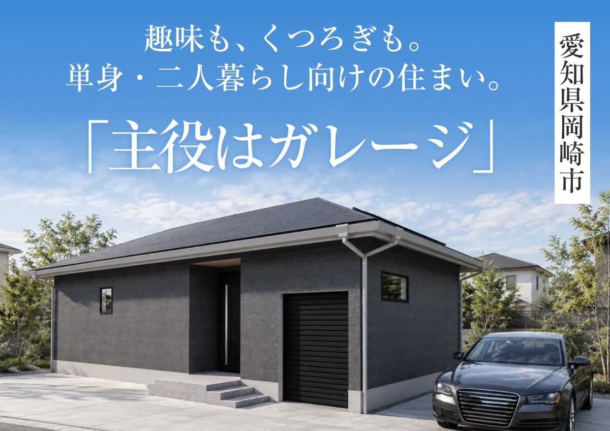 【主役はガレージ】完成見学会in岡崎市◆来場特典最大3万円分/初回最大1万円分