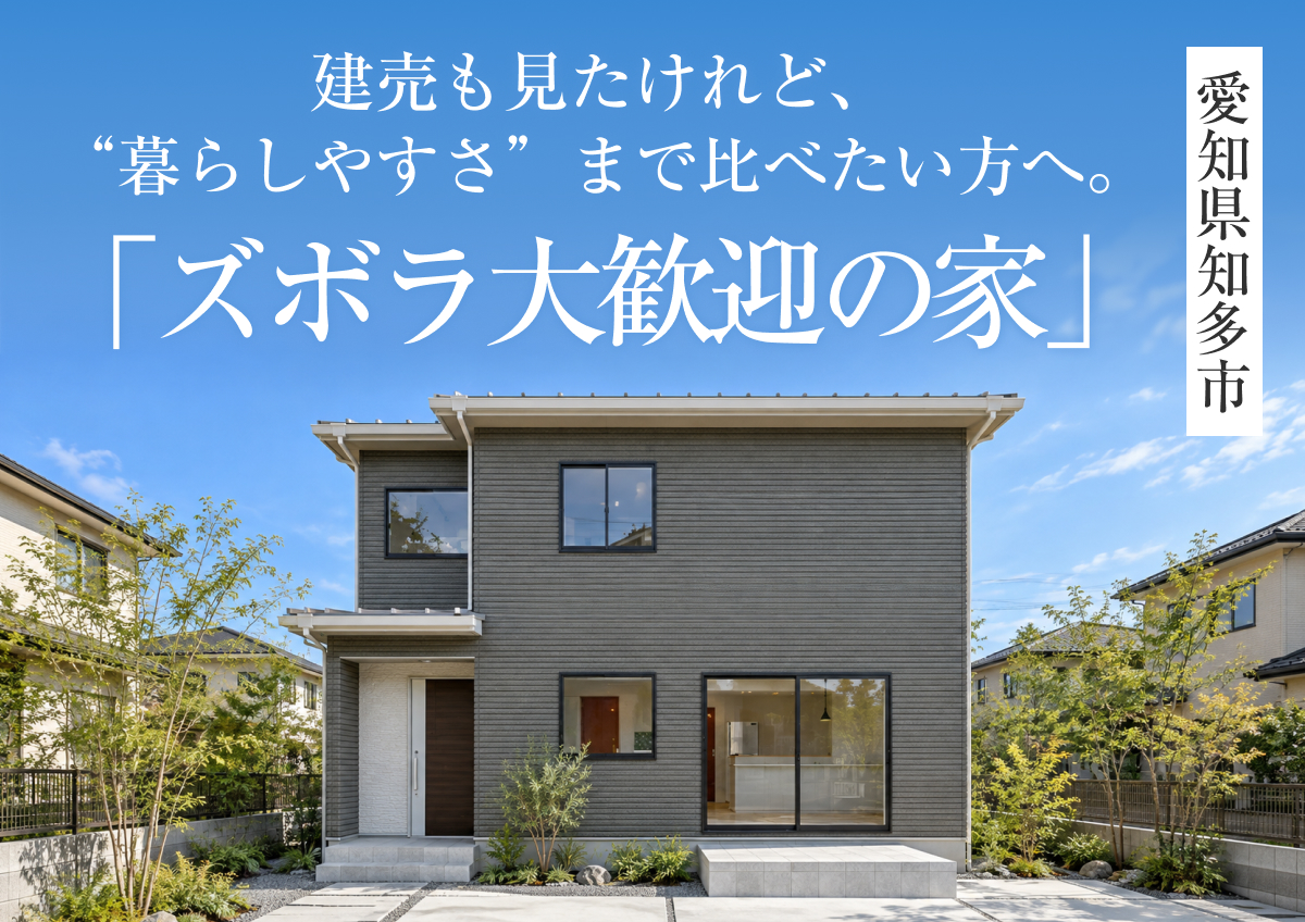 【ズボラ大歓迎の家】完成見学会in知多市◆来場特典最大3万円分/初回最大1万円分