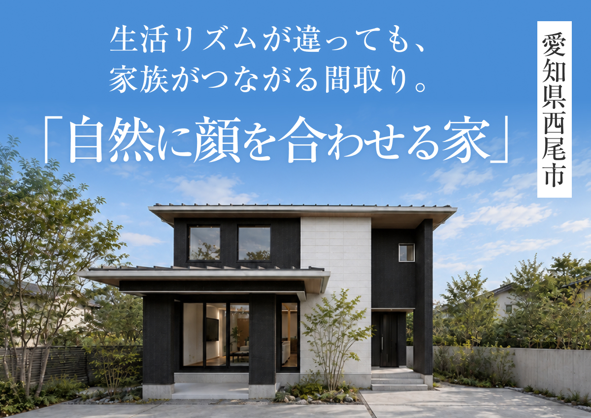【自然に顔を合わせる家】完成見学会in西尾市◆来場特典最大3万円分/初回最大1万円分